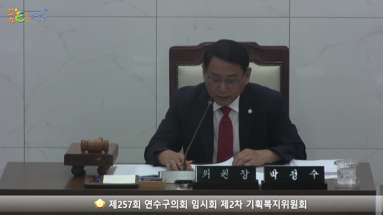 제257회 연수구의회 임시회 제2차 기획복지위원회_2 (2023.8.31.)