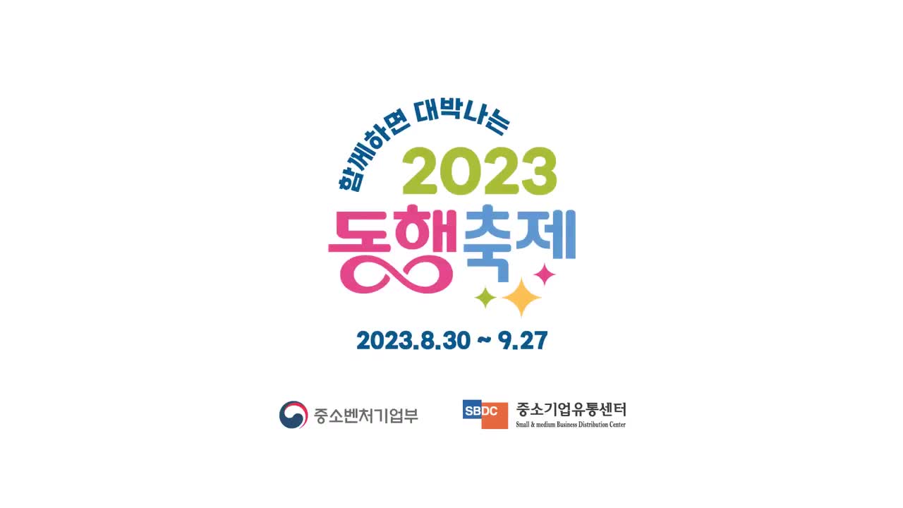 중소벤처기업청 「함께하면 대박나는 2023 황금녘 동행축제」