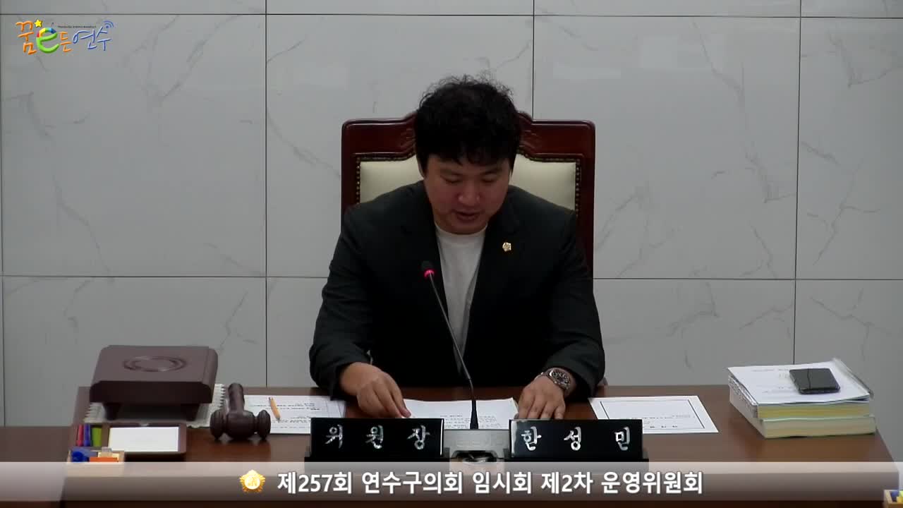 제257회 연수구의회 임시회 제2차 운영위원회 (2023.9.1.)