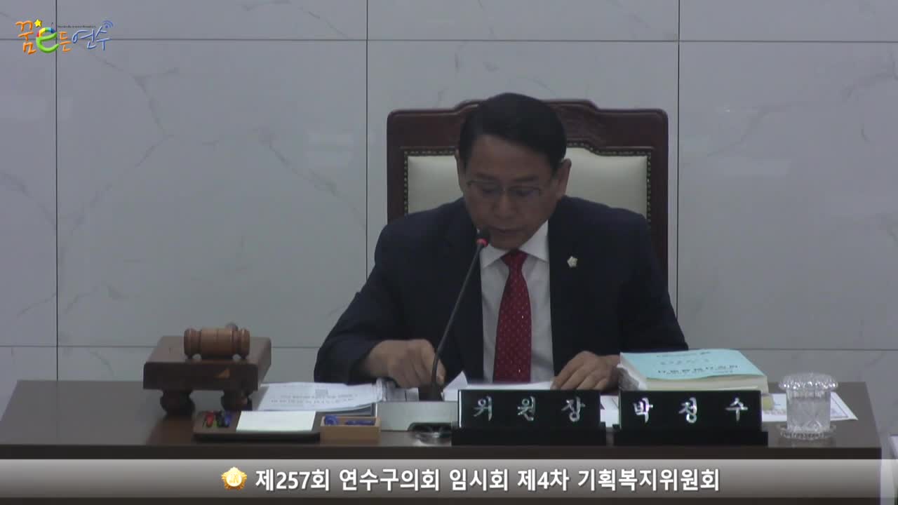 제257회 연수구의회 임시회 제4차 기획복지위원회 (2023.9.4)