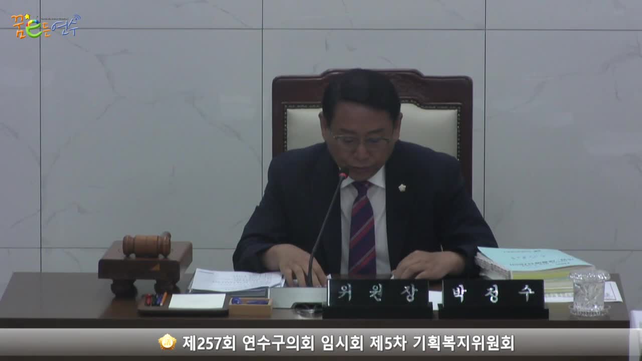 제257회 연수구의회 임시회 제5차 기획복지위원회 (2023.9.5)