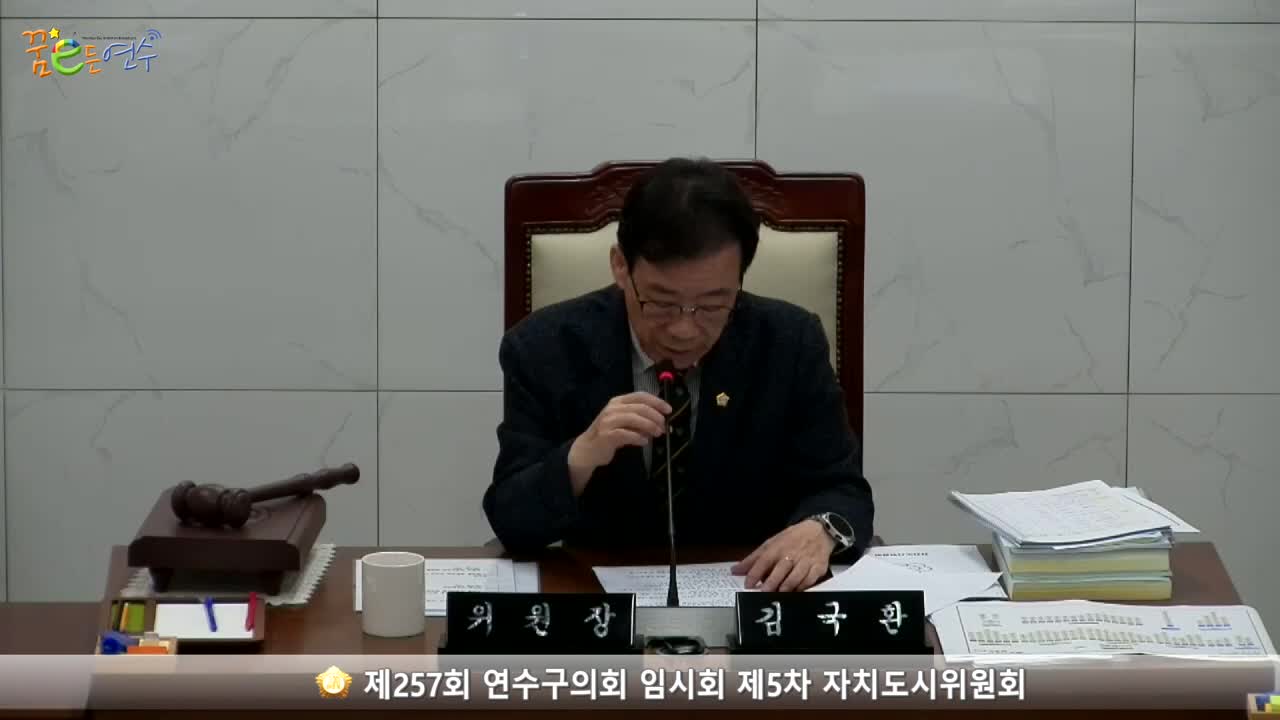 제257회 연수구의회 임시회 제5차 자치도시위원회 (2023.9.5) 