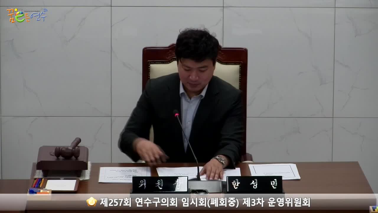 제257회 연수구의회 임시회(폐회중) 제3차 운영위원회 (2023.9.8) 