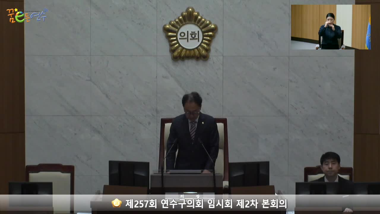 제257회 연수구의회 임시회 제2차 본회의 (2023.9.8)