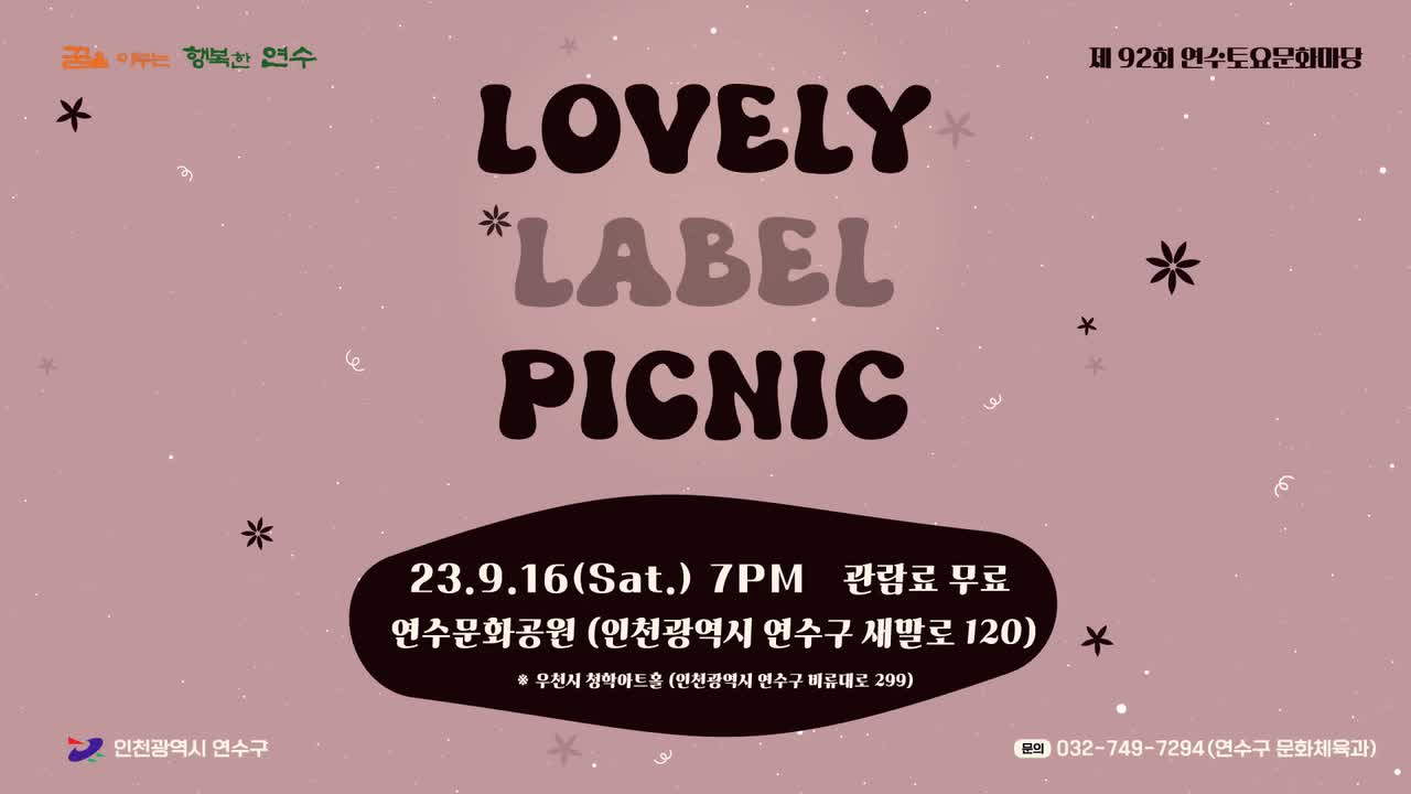 [제92회 연수구토요문화마당] LOVELY LABEL PICNIC