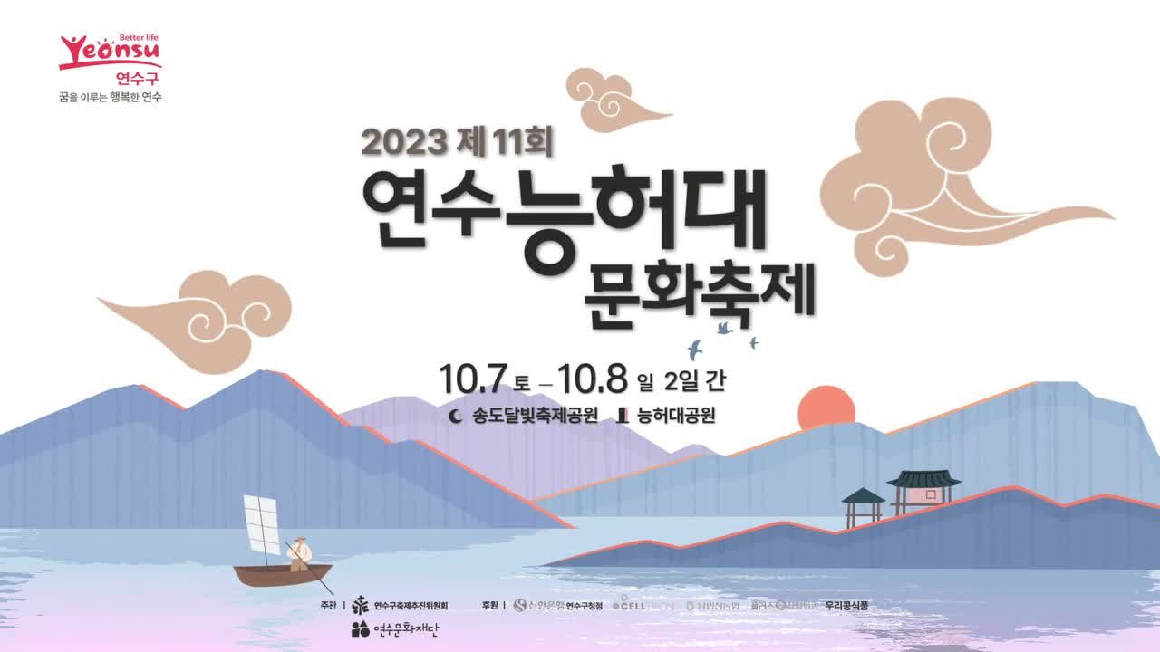 2023 제11회 연수능허대 문화축제