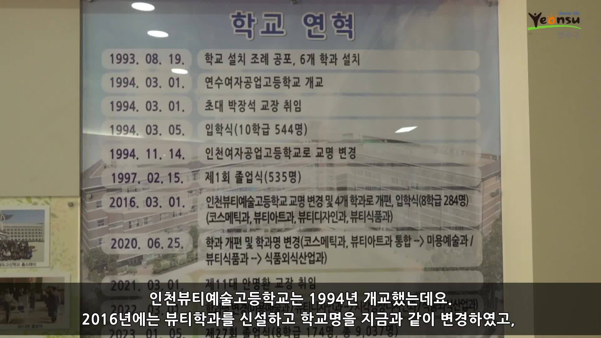 인천뷰티예술고등학교 ‘해누리관’ 개관식