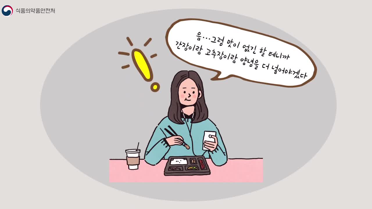 소금을 덜 먹으면 나트륨을 적게 먹는 걸까?