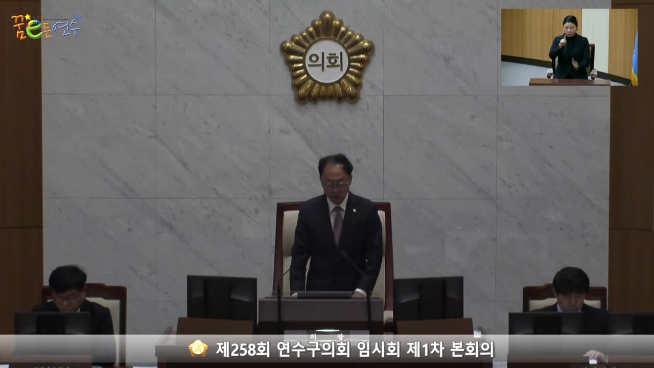 제258회 연수구의회 임시회 제1차 본회의 (2023.10.17.) 