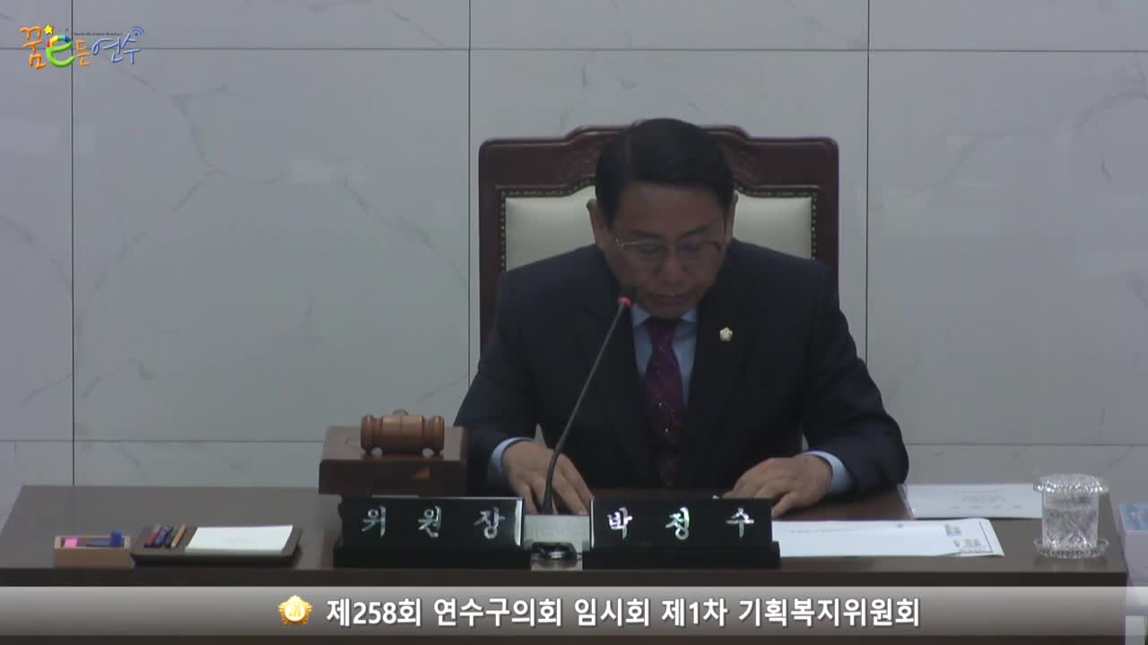 제258회 연수구의회 임시회 제1차 기획복지위원회 (2023.10.18.) 