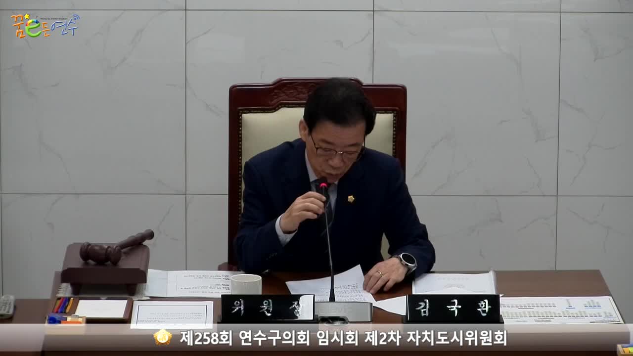 제258회 연수구의회 임시회 제2차 자치도시위원회 (2023.10.19.)