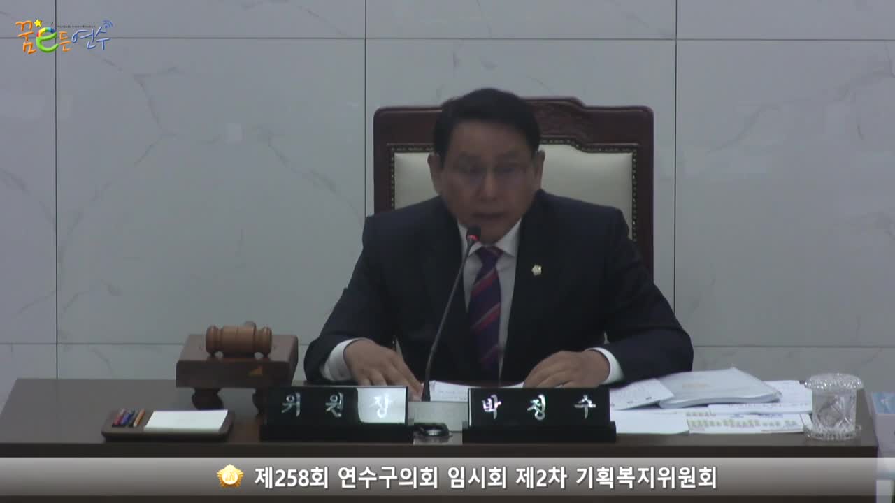 제258회 연수구의회 임시회 제2차 기획복지위원회 (2023.10.19.)