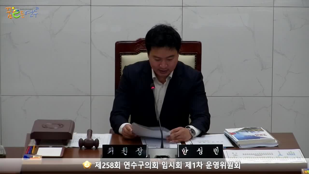 제258회 연수구의회 임시회 제1차 운영위원회 (2023.10.20.)