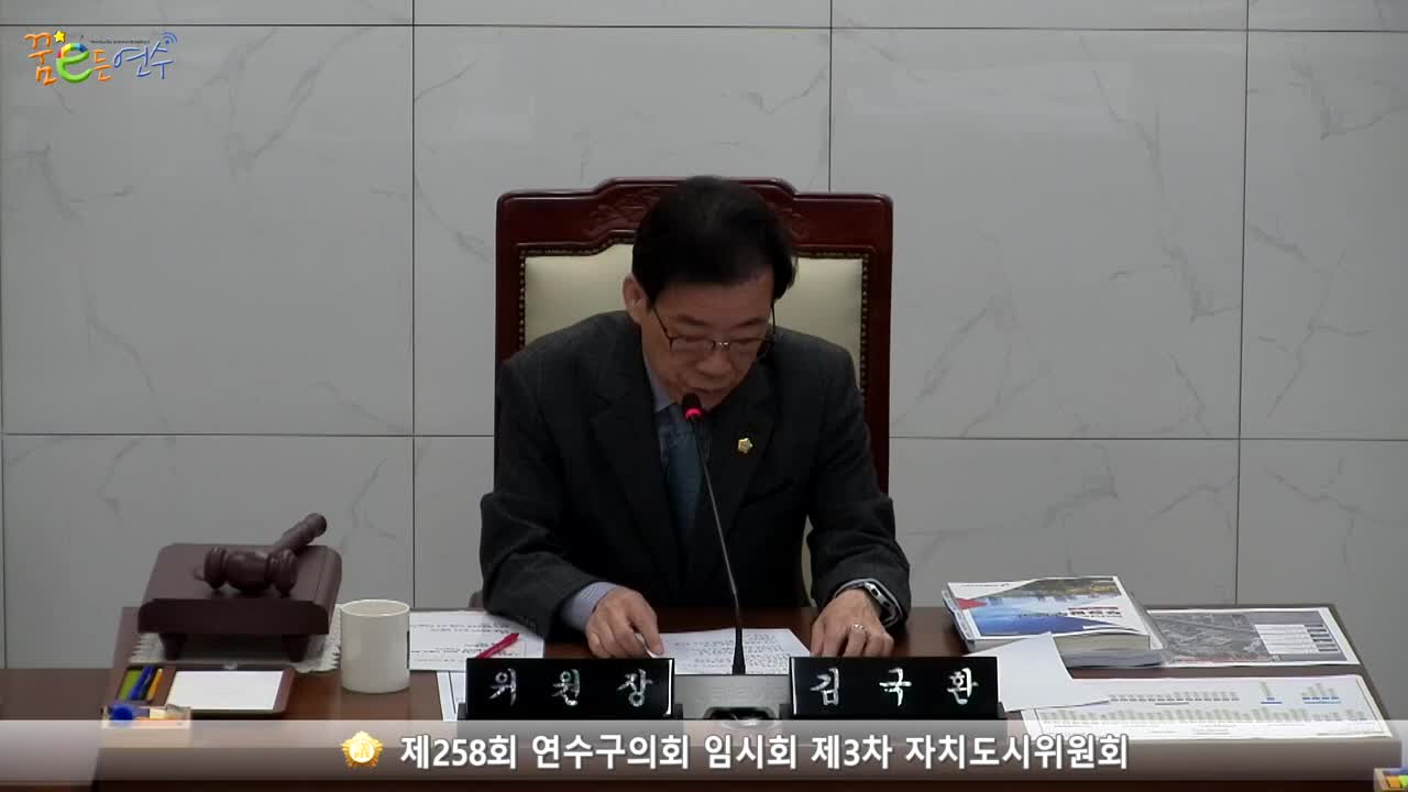 제258회 연수구의회 임시회 제3차 자치도시위원회 (2023.10.20.) 