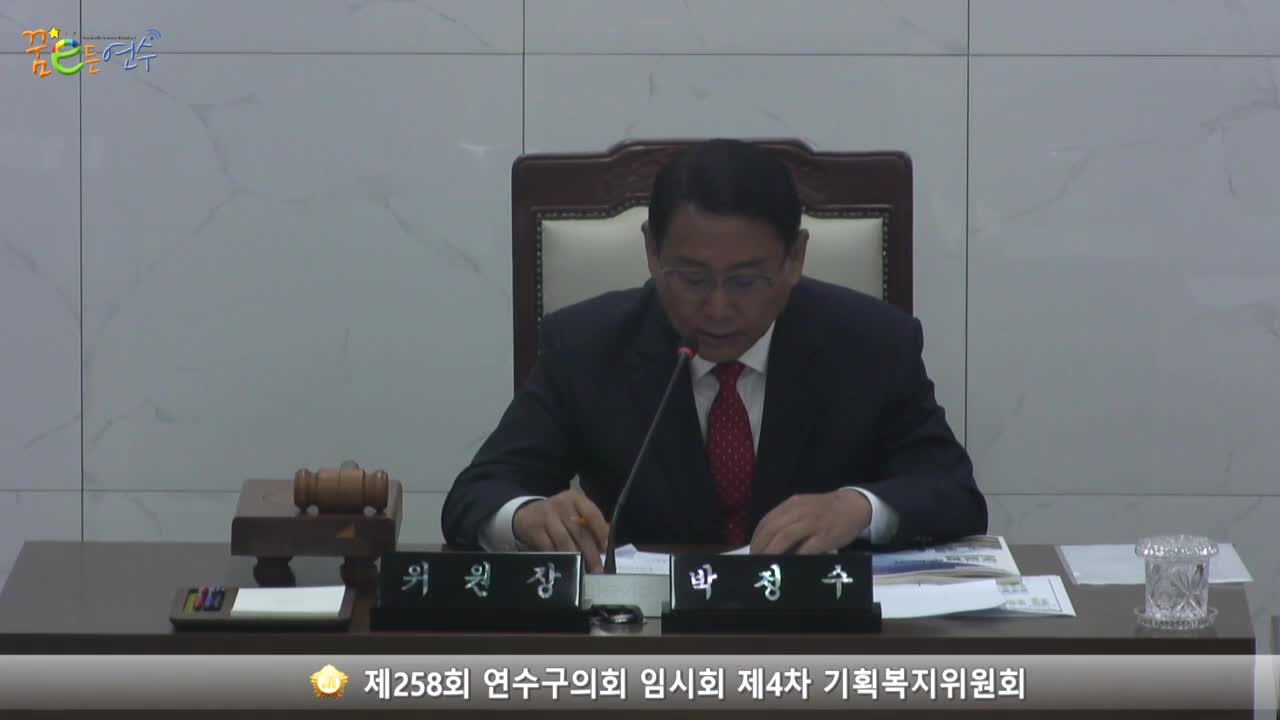 제258회 연수구의회 임시회 제4차 기획복지위원회 (2023.10.23.) 