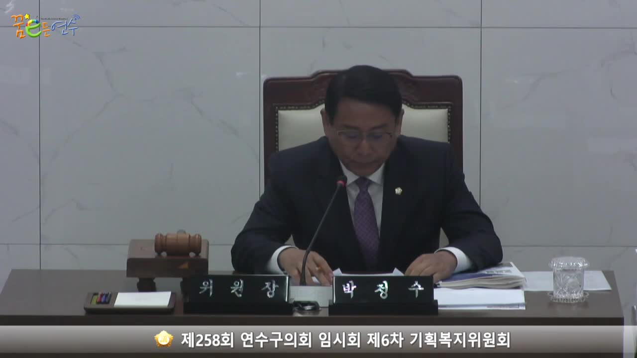 제258회 연수구의회 임시회 제6차 기획복지위원회 (2023.10.25.)