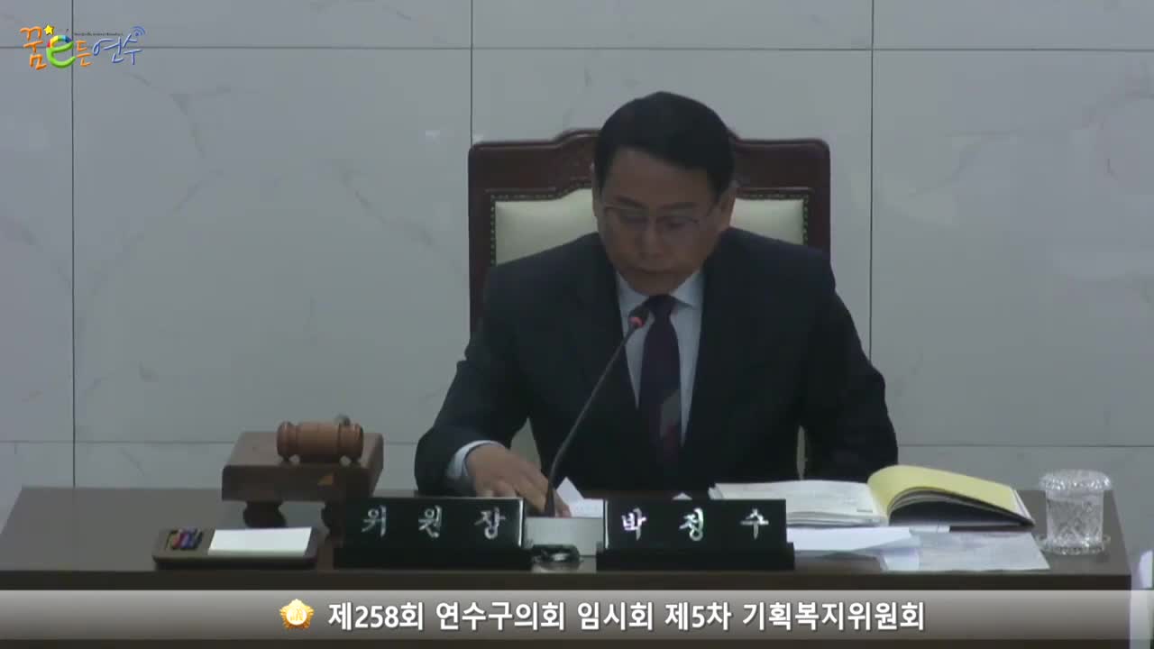 제258회 연수구의회 임시회 제5차 기획복지위원회 (2023.10.24.) 