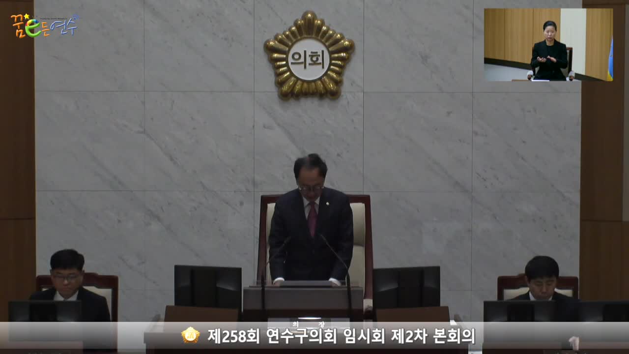 제258회 연수구의회 임시회 제2차 본회의 (2023.10.27.) 