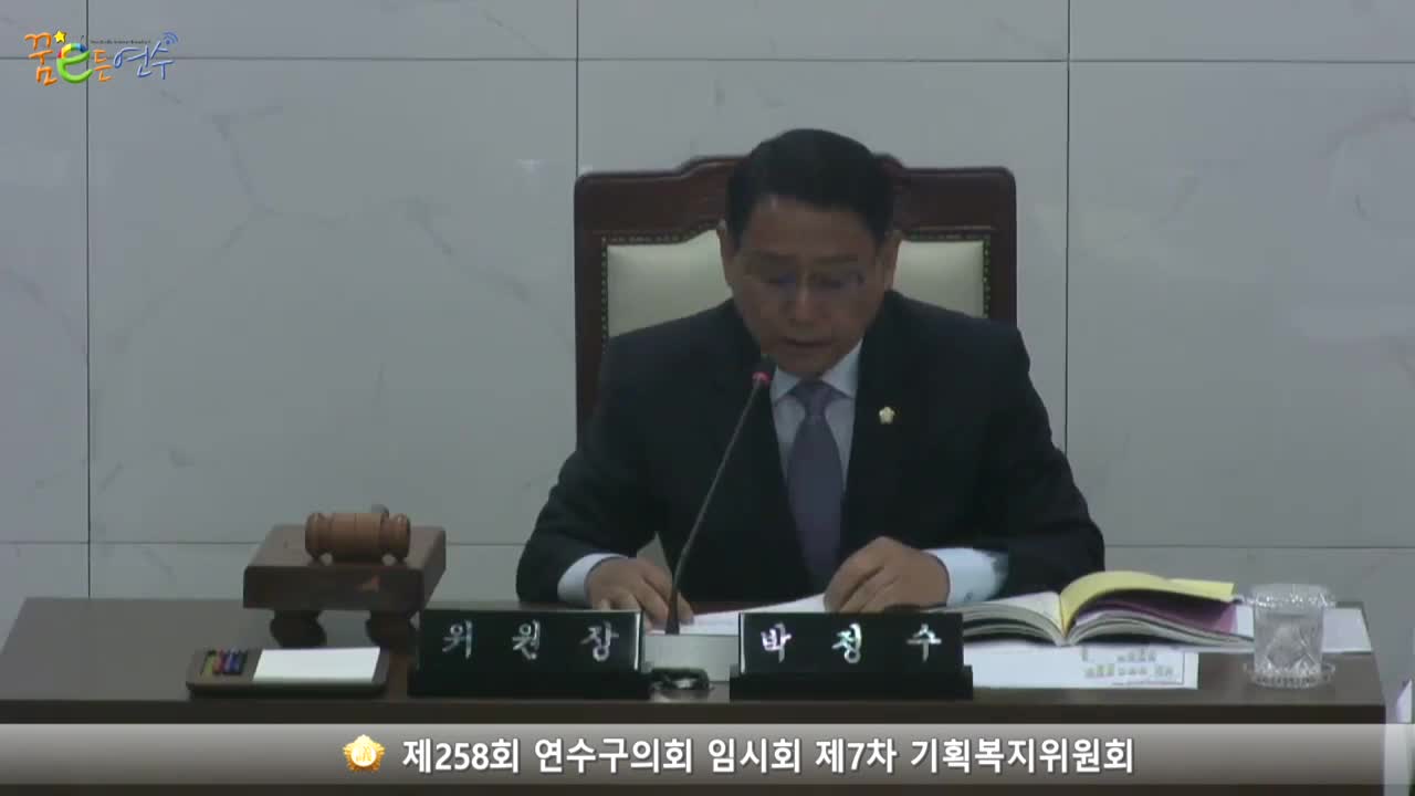 제258회 연수구의회 임시회 제7차 기획복지위원회 (2023.10.26.) 