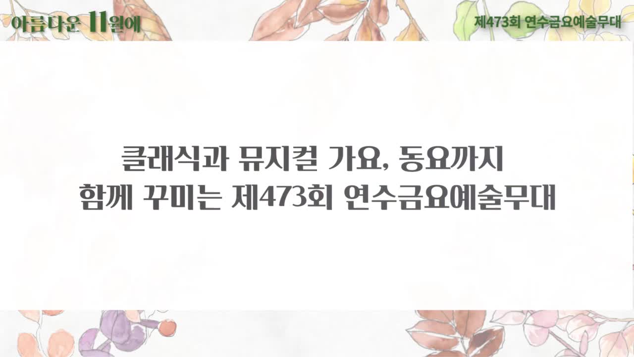 [제473회 금요예술무대] 아름다운 11월에