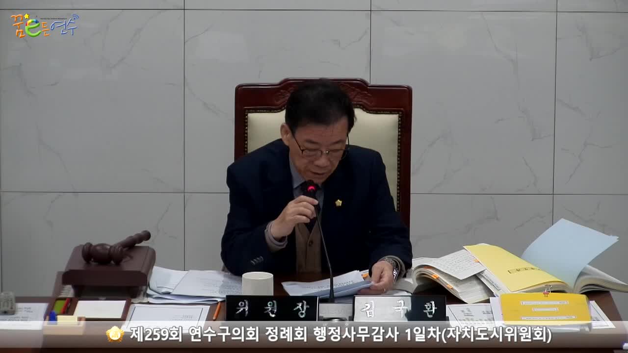 제259회 연수구의회 정례회 행정사무감사 1일차 :자치도시위원회_3 (2023.11.23.) 