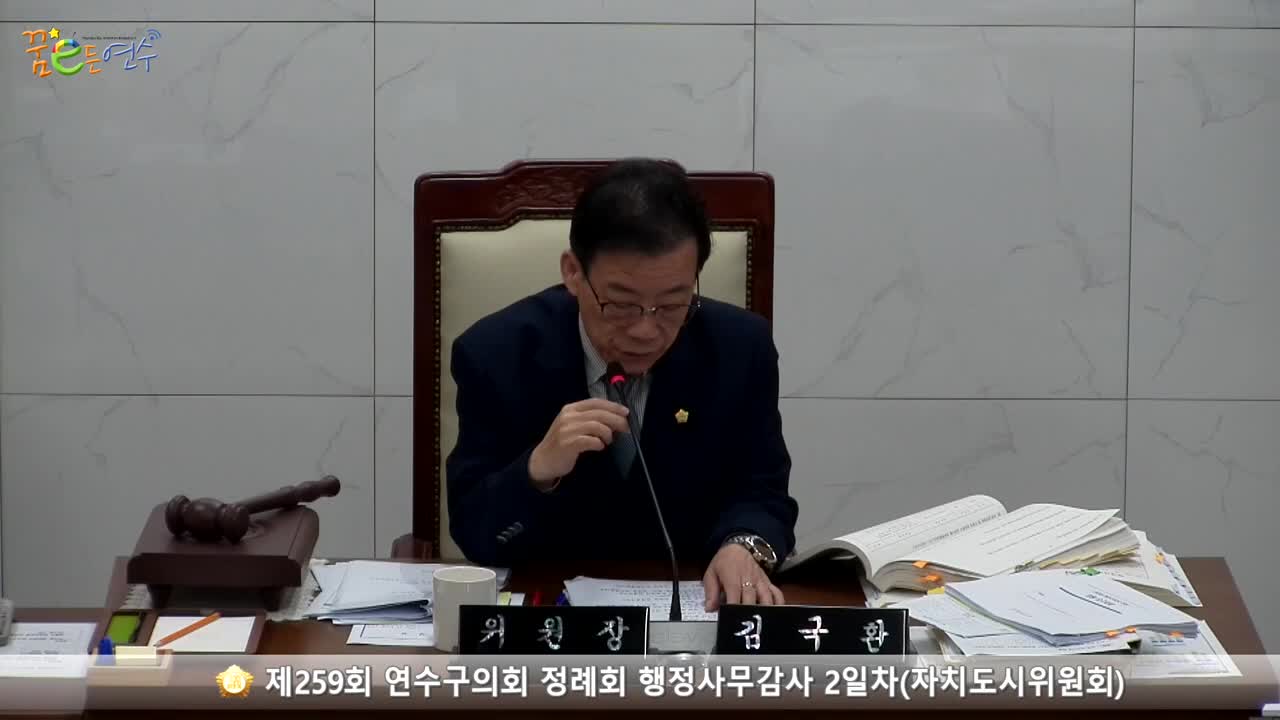 제259회 연수구의회 정례회 행정사무감사 2일차 : 자치도시위원회_3 (2023.11.24.)