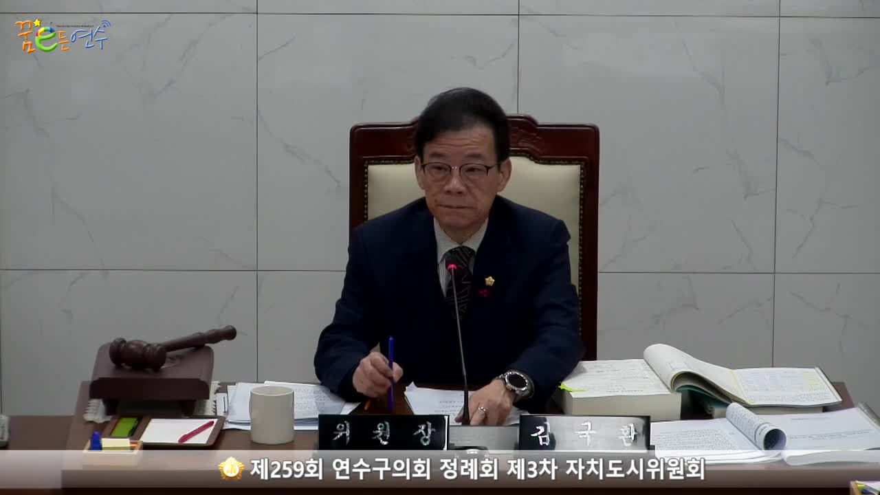 제259회 연수구의회 정례회 제3차 자치도시위원회_2 (2023.12.06.)