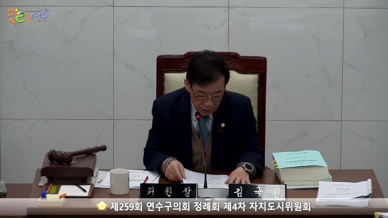 제259회 연수구의회 정례회 제4차 자치도시위원회 (2023.12.07.)