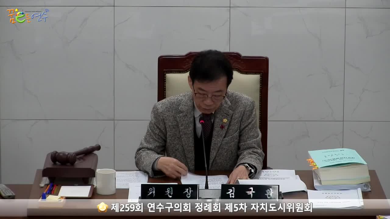 제259회 연수구의회 정례회 제5차 자치도시위원회_1 (2023.12.08.)