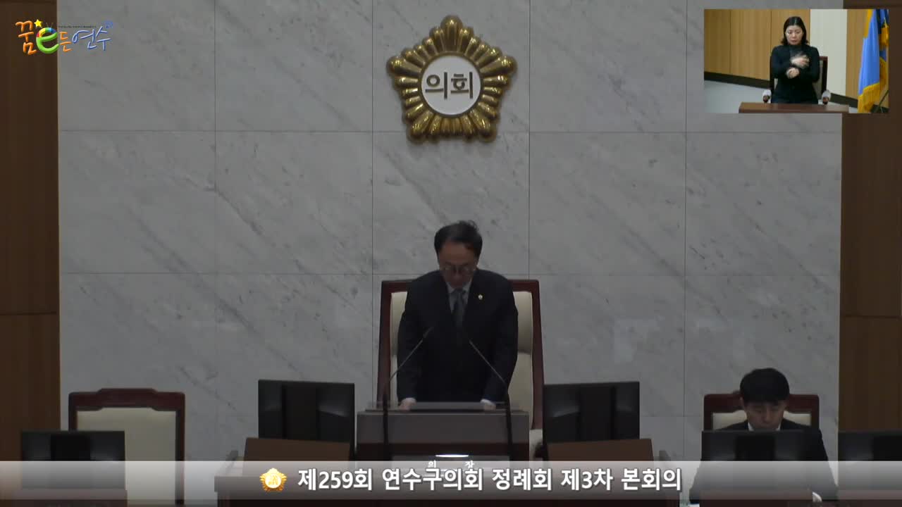 제259회 연수구의회 정례회 제3차 본회의 (2023.12.15.)