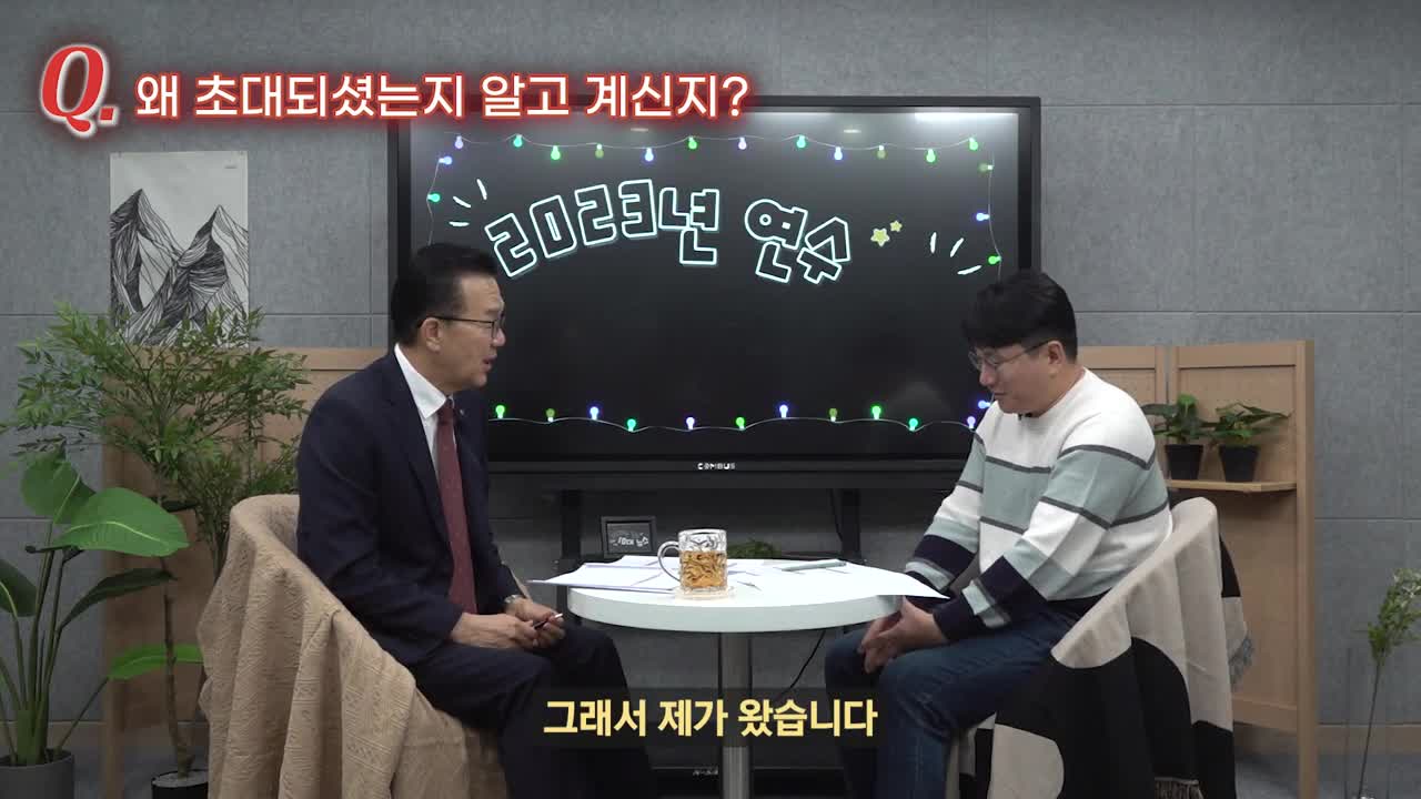 연수구청장과 함께하는 2023년 연수구 뒷이야기