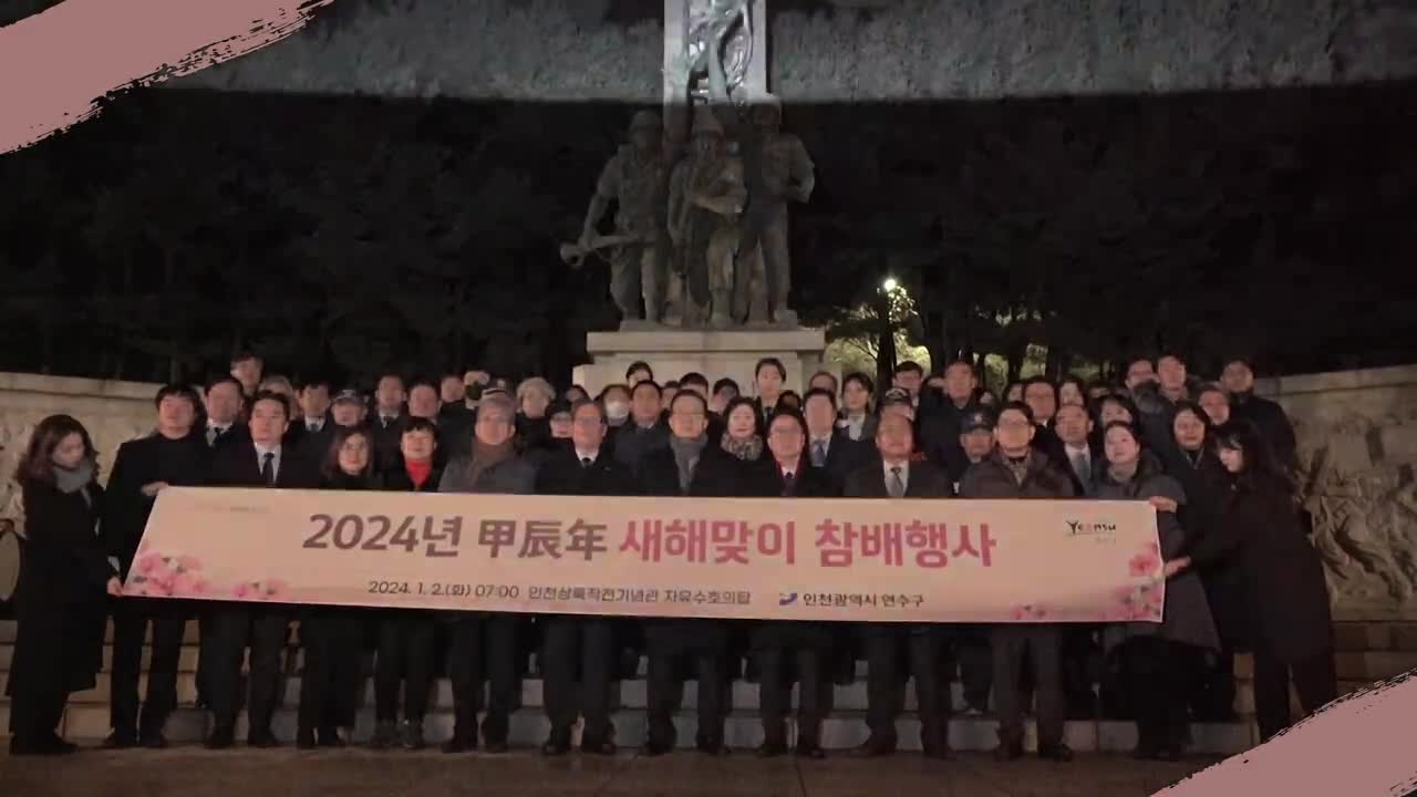 2024 연수구청의 다짐