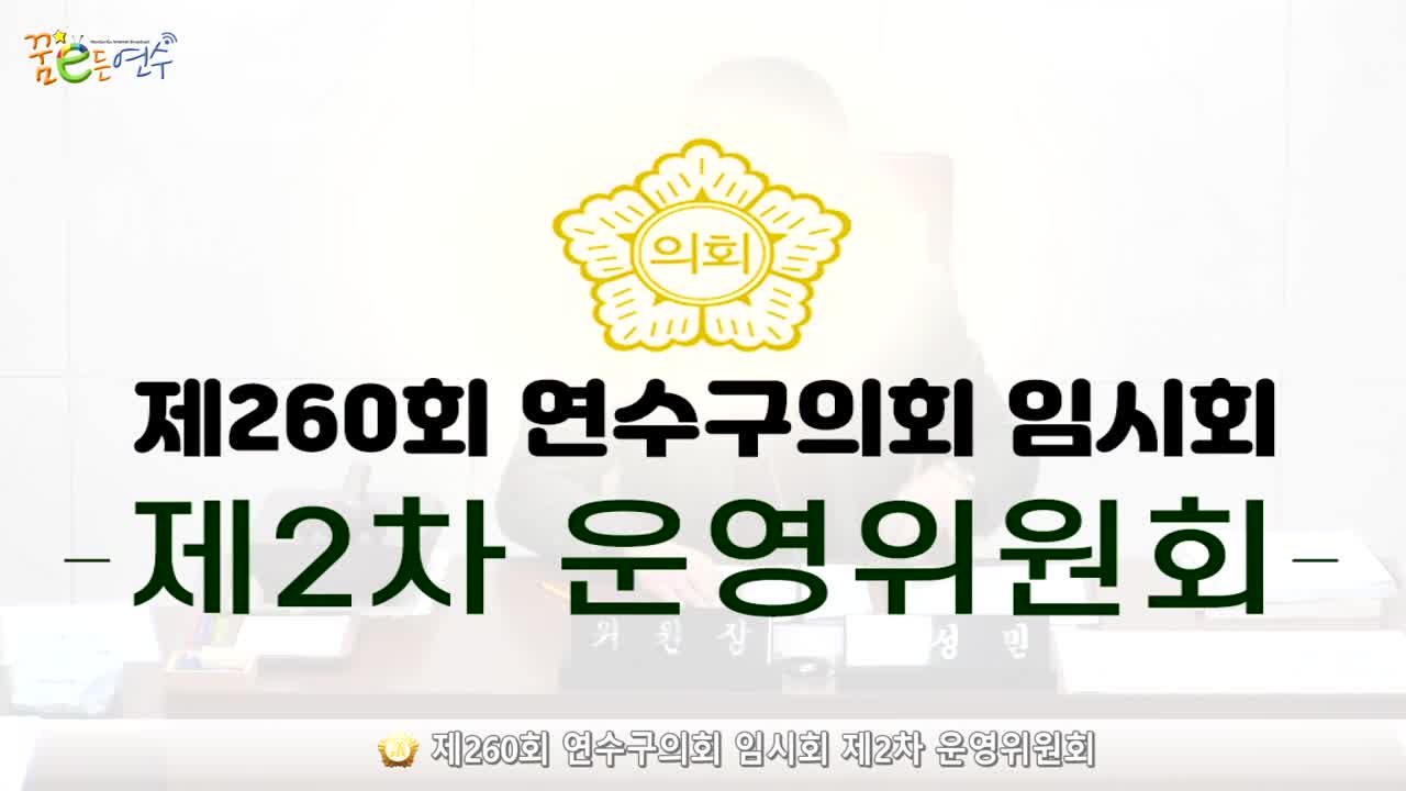 제260회 연수구의회 임시회 2차 운영위원회 (2024.2.23.)