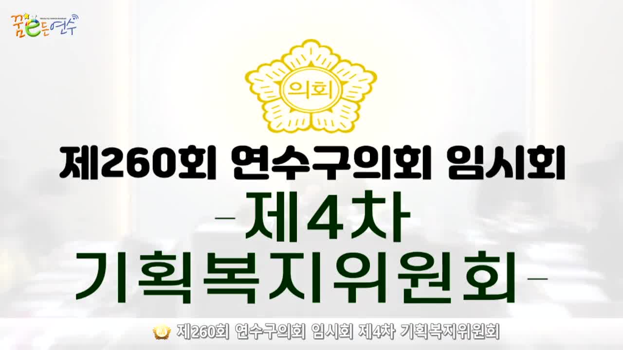 제260회 연수구의회 임시회 제4차 기획복지위원회_1 (2024.2.26.)