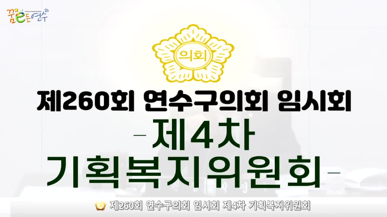 제260회 연수구의회 임시회 제4차 기획복지위원회_2 (2024.2.26.)