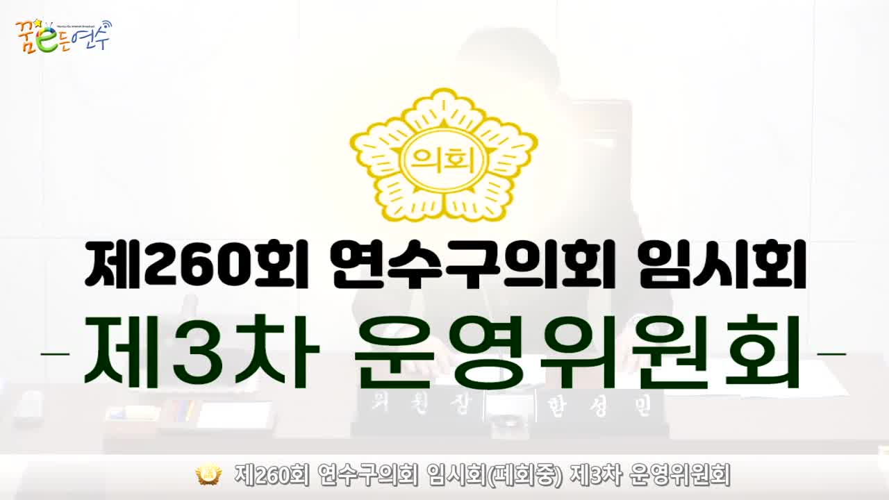 제260회 연수구의회 임시회(폐회중) 제3차 운영위원회 (2024.2.29.)