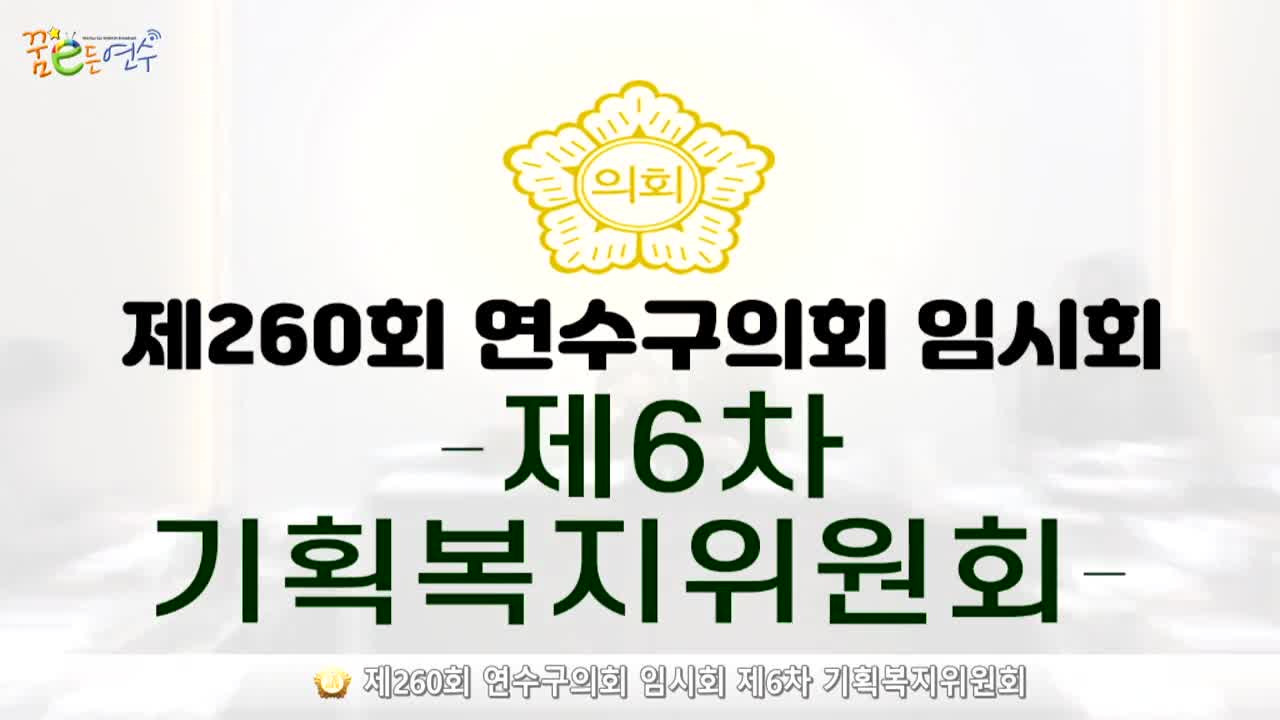 제260회 연수구의회 임시회 제6차 기획복지위원회 (2024.2.28.)