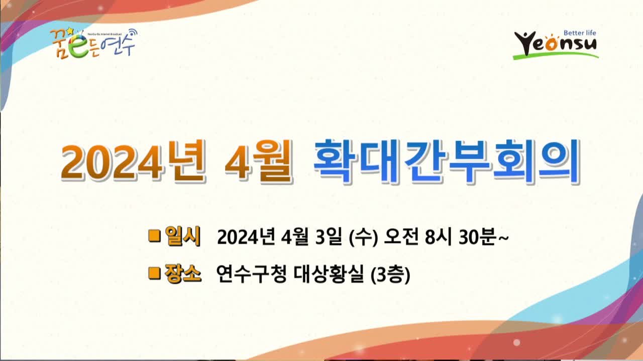 2024년 4월 확대간부회의 (2024. 4. 4.)