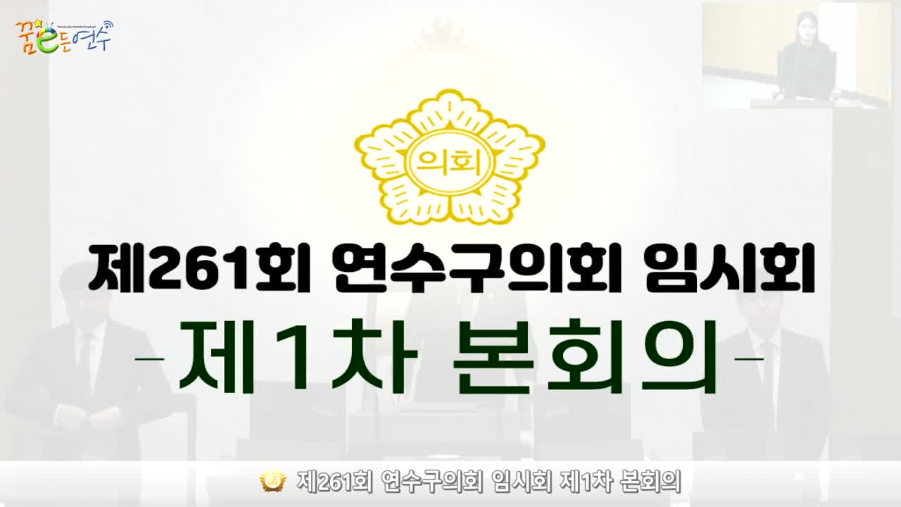 제261회 연수구의회 임시회 제1차 본회의 (2024.4.22.)