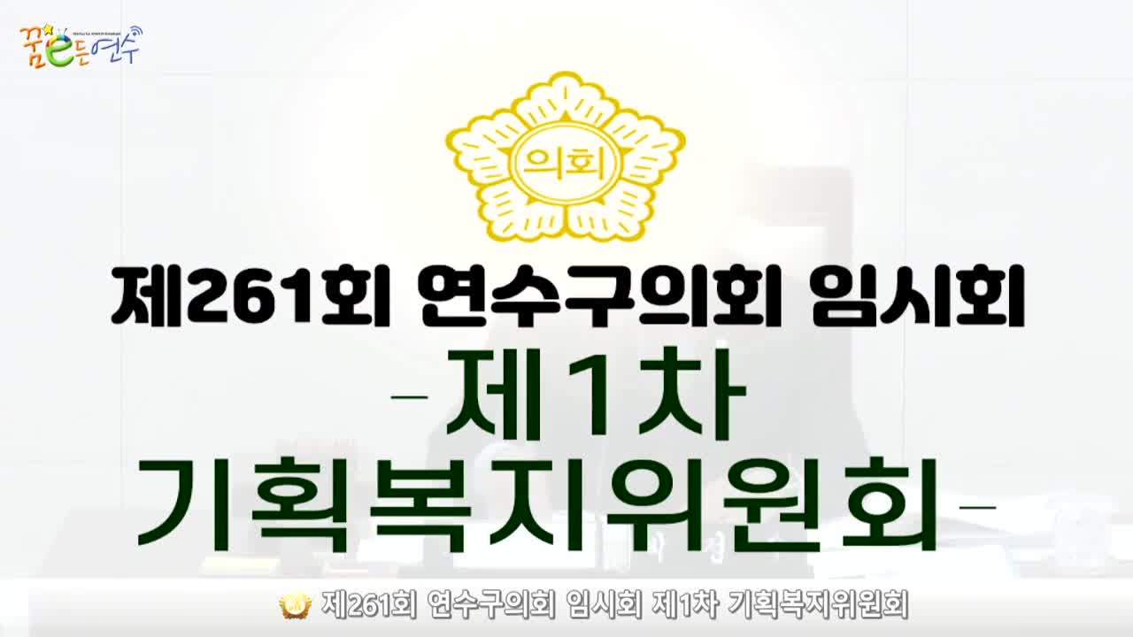 제261회 연수구의회 임시회 제1차 기획복지위원회 (2024.4.23.) 