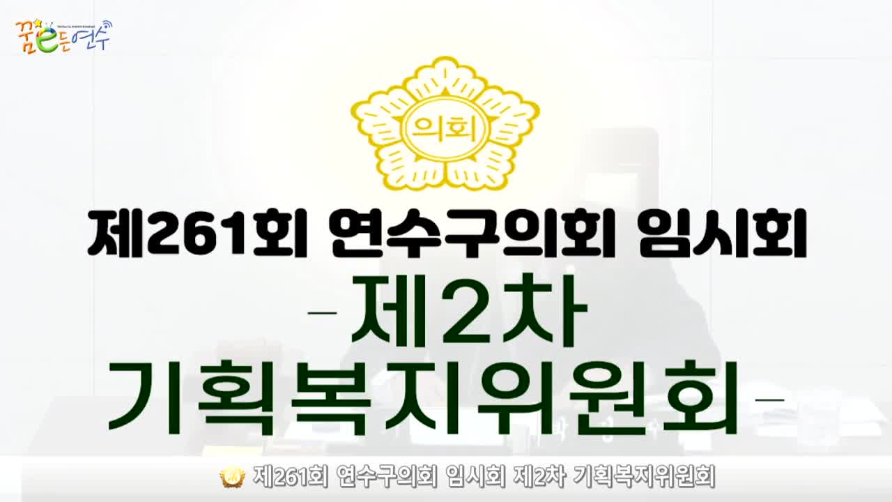 제261회 연수구의회 임시회 제2차 기획복지위원회_1 (2024.4.24.)