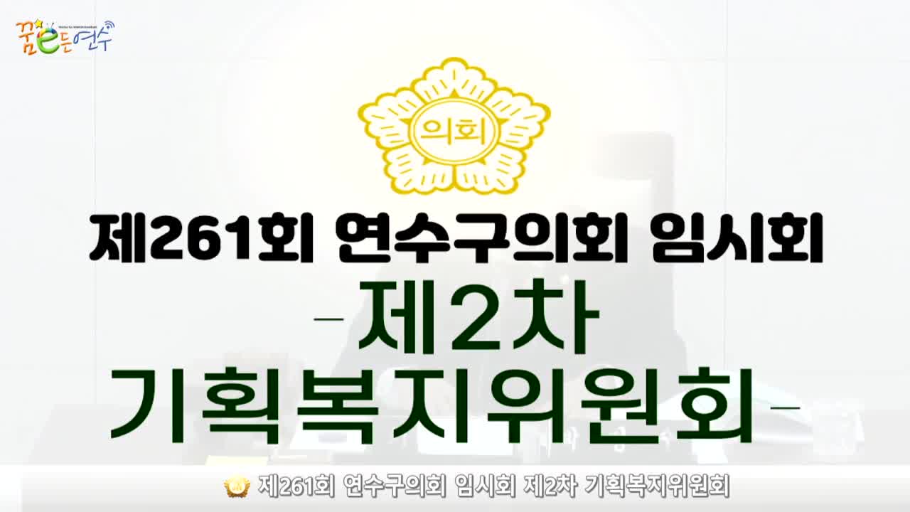 제261회 연수구의회 임시회 제2차 기획복지위원회_2 (2024.4.24.)