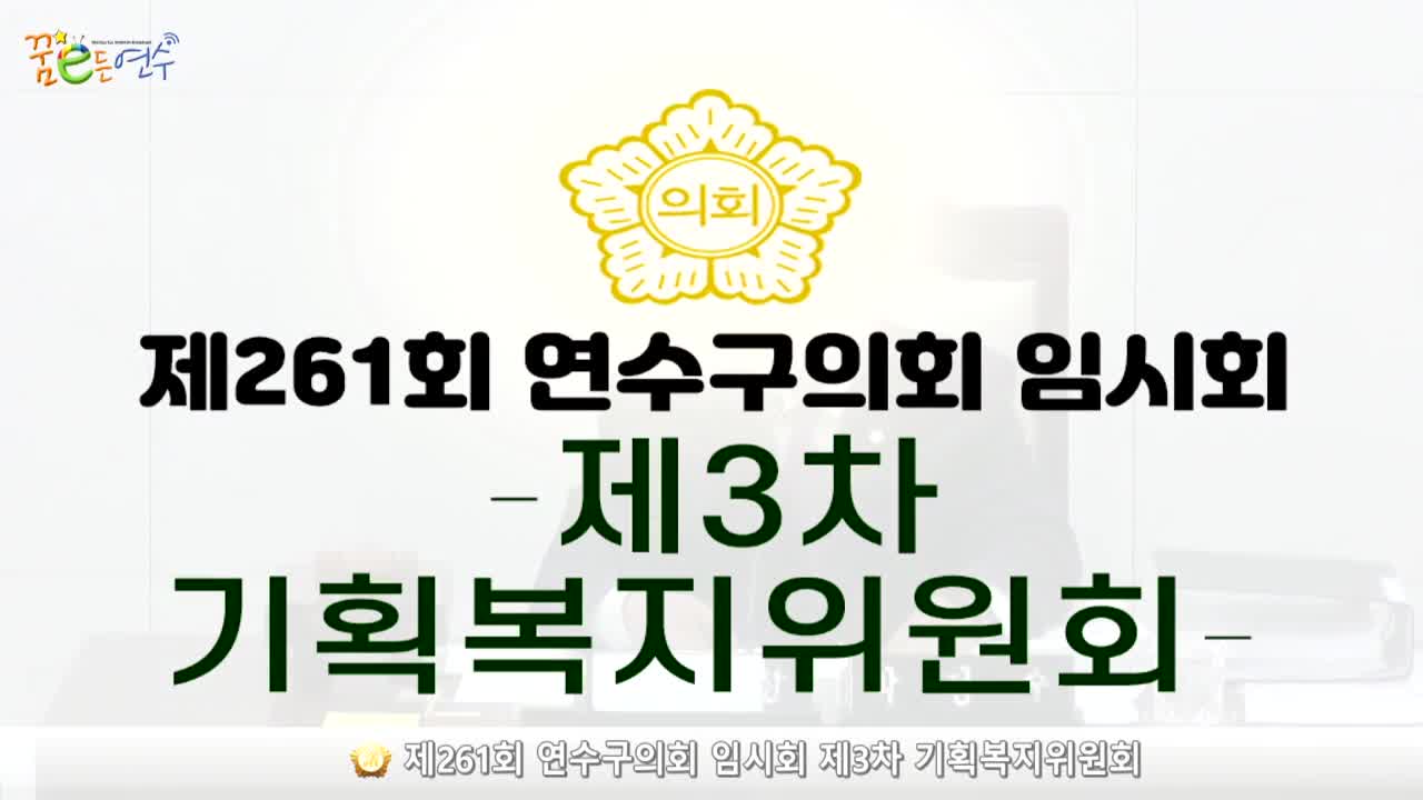 제261회 연수구의회 임시회 제3차 기획복지위원회_1 (2024.4.25.)