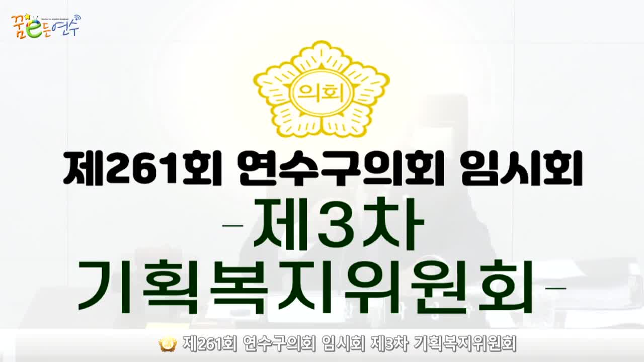 제261회 연수구의회 임시회 제3차 기획복지위원회_2 (2024.4.25.)