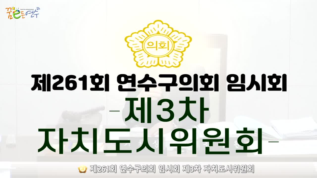 제261회 연수구의회 임시회 제3차 자치도시위원회_2 (2024.4.25.)