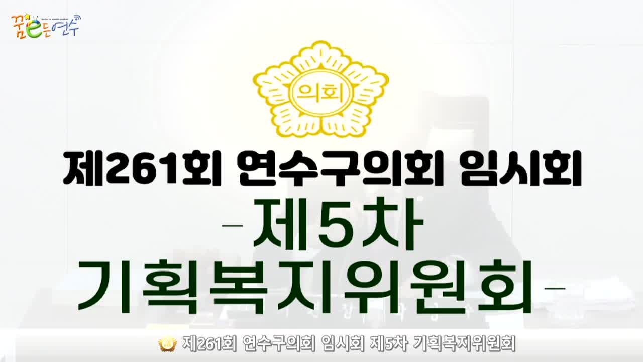 제261회 연수구의회 임시회 제5차 기획복지위원회_1 (2024.4.29.)