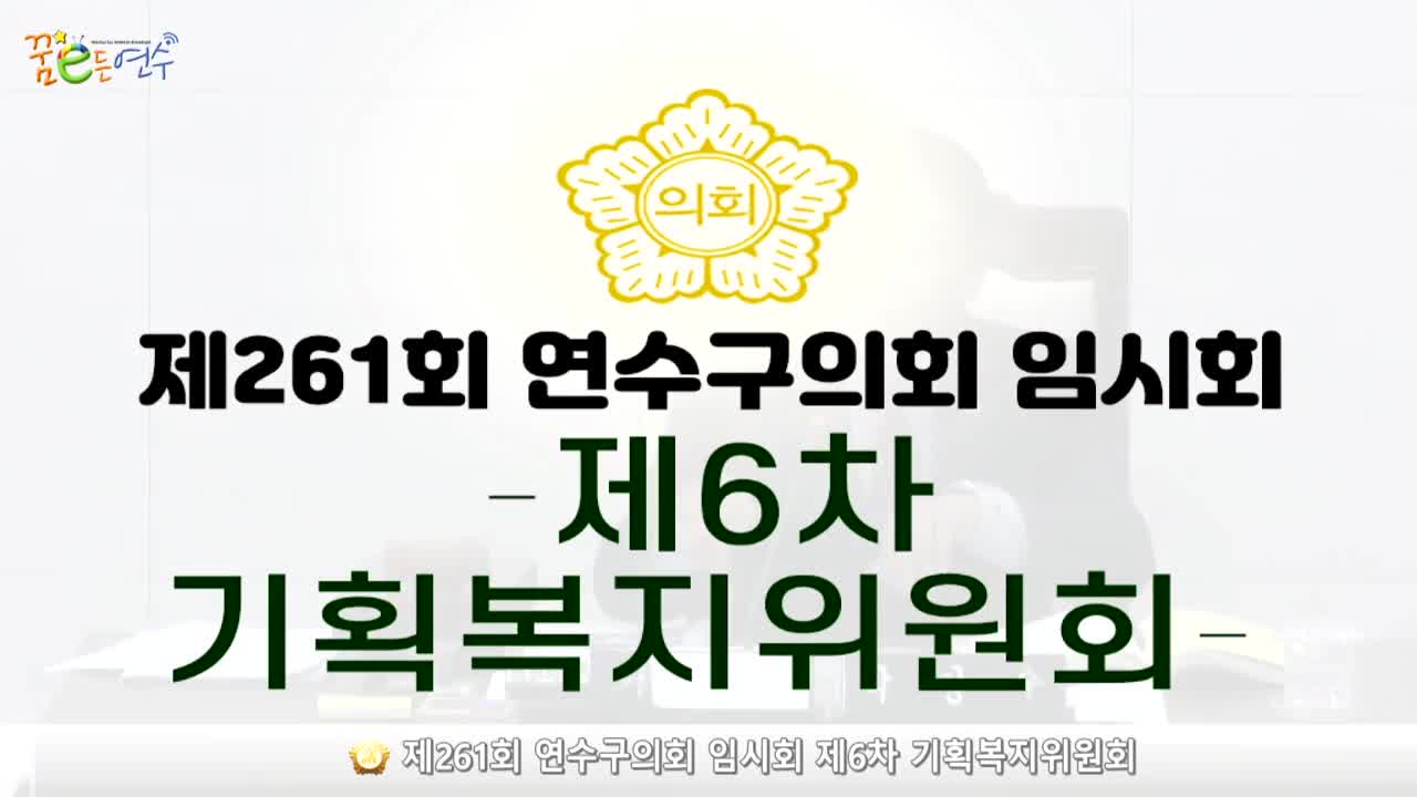 제261회 연수구의회 임시회 제6차 기획복지위원회_2 (2024.4.30.)