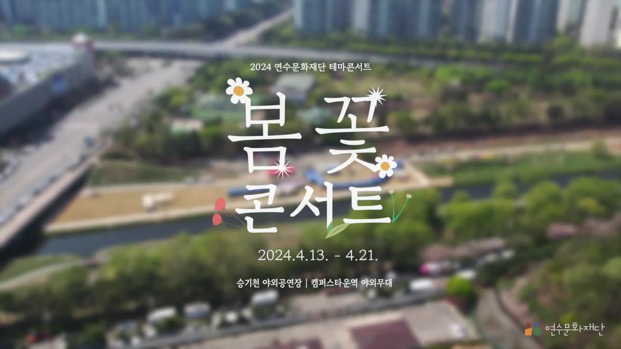 2024 연수문화재단 테마콘서트 '봄꽃 콘서트' 