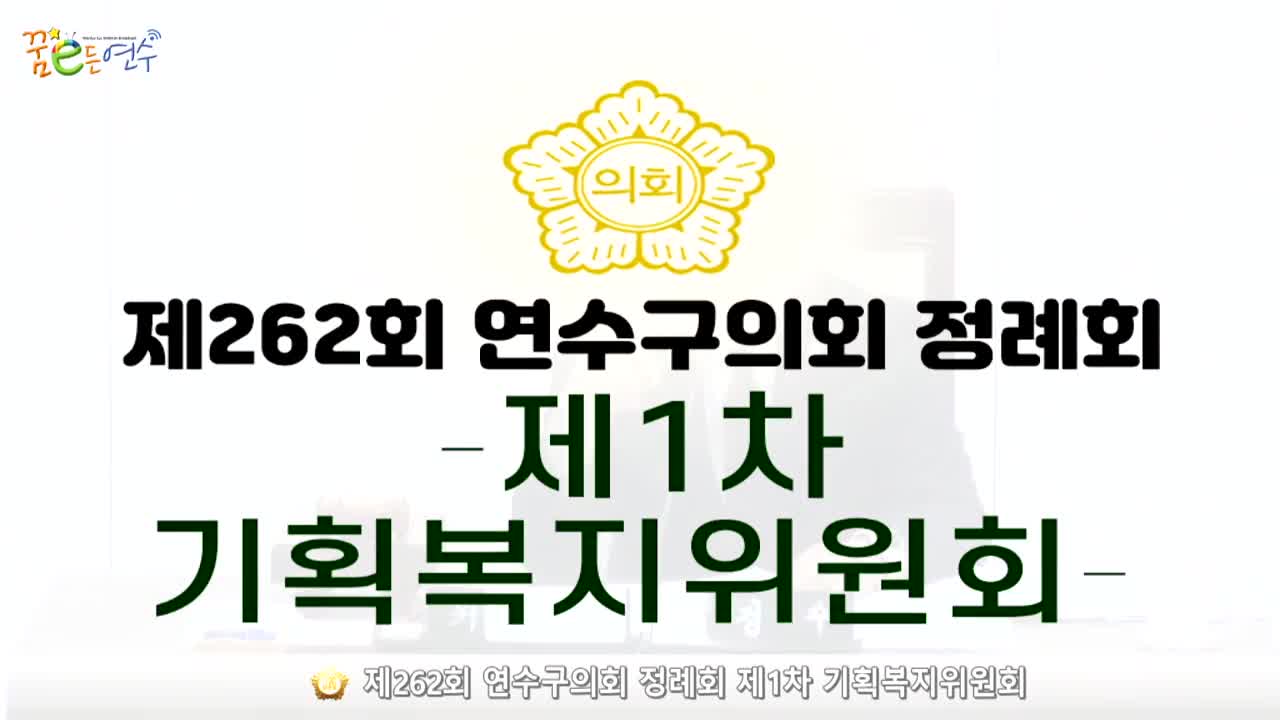 제262회 연수구의회 정례회 제1차 기획복지위원회 (2024.6.7.) 