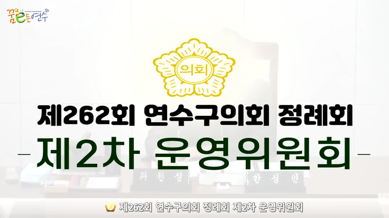 제262회 연수구의회 정례회 제2차 운영위원회 (2024.6.10.)